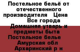 Постельное бельё от отечественного производителя › Цена ­ 269 - Все города Домашняя утварь и предметы быта » Постельное белье   . Амурская обл.,Архаринский р-н